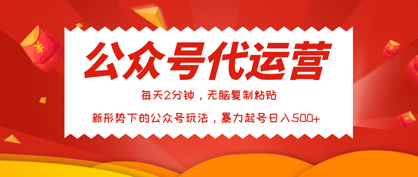 公众号代运营，我出文章你来发，暴力日入500+-资源智库