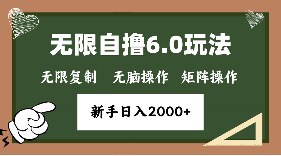 年底项目无限撸6.0新玩法，单机一小时18块，无脑批量操作日入2000+-资源智库