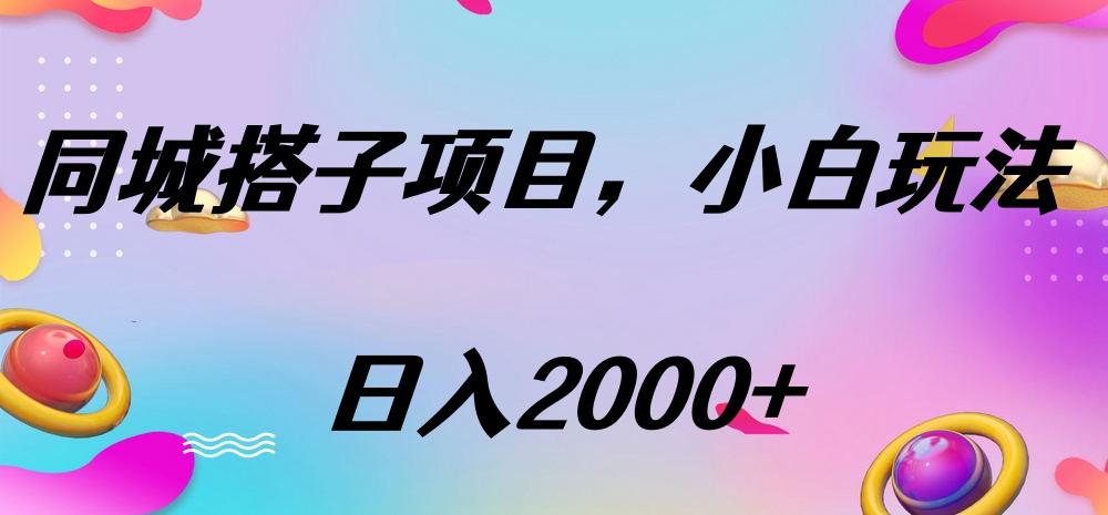 同城搭子项目，按这个方法，日入2000+-资源智库