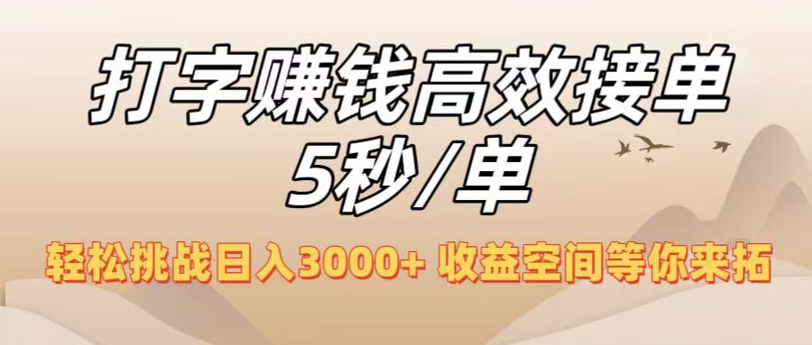 打字赚钱高效接单5秒/单，轻松挑战日入3000+，收益空间等你来拓！-资源智库
