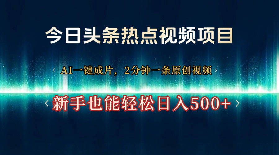 今日头条热点视频项目， AI一键成片，2分钟一条原创视频，新手也能轻松日入500+-资源智库