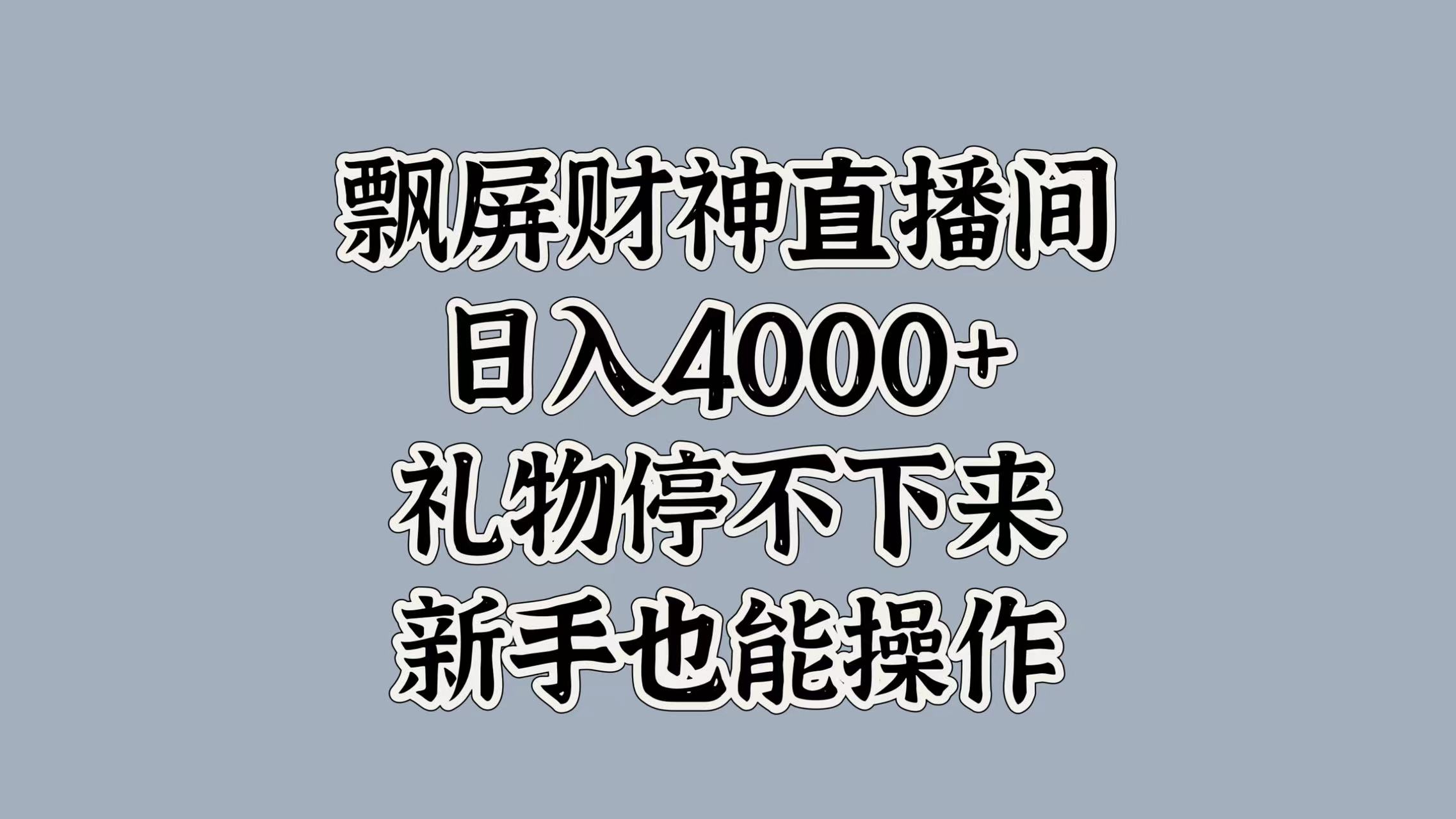 最新飘屏财神直播间，日入4000+，礼物停不下来，新手也能操作-资源智库