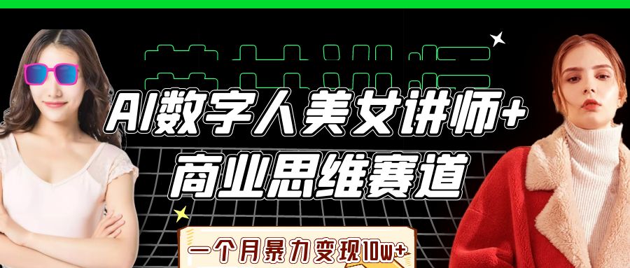 AI数字人美女讲师+商业思维赛道，一个月暴力变现10w+-资源智库