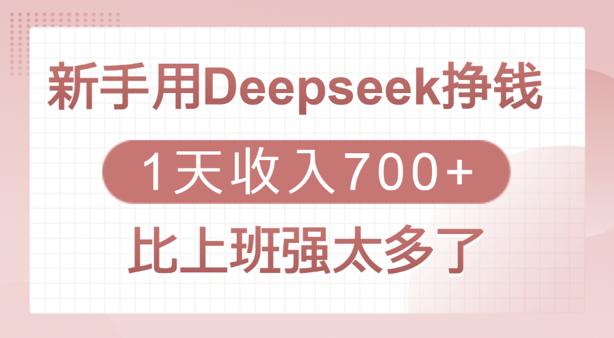 新手用Deepseek挣钱，1天收入700+，比上班强太多了-资源智库