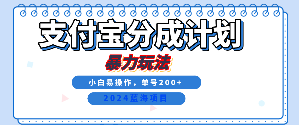 2024最新冷门项目，支付宝视频分成计划，直接粗暴搬运，日入2000+，有手就行！-资源智库