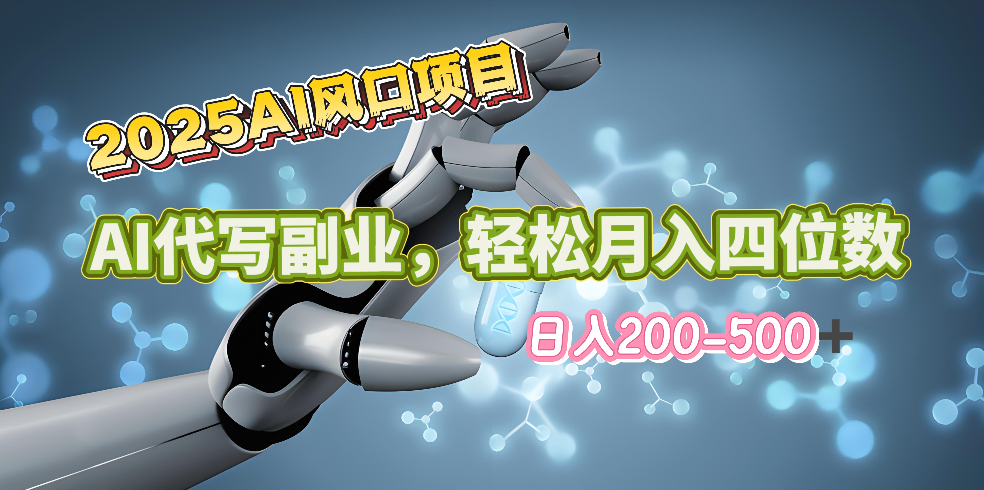 2025年AI风口项目–AI代写 轻松日入200-500+，月入四位数以上-资源智库