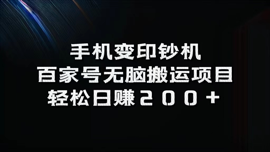 百家号无脑搬运项目，轻松日赚200+-资源智库