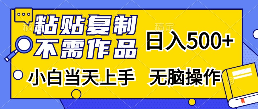 粘贴复制无需作品，日入500+，小白当天上手，无脑操作-资源智库