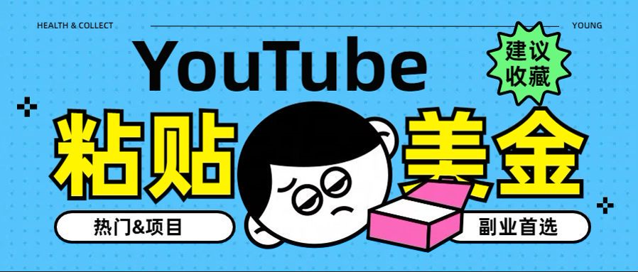 YouTube复制粘贴撸美金，5分钟就熟练，1天收入700美金！！收入无上限，…-资源智库