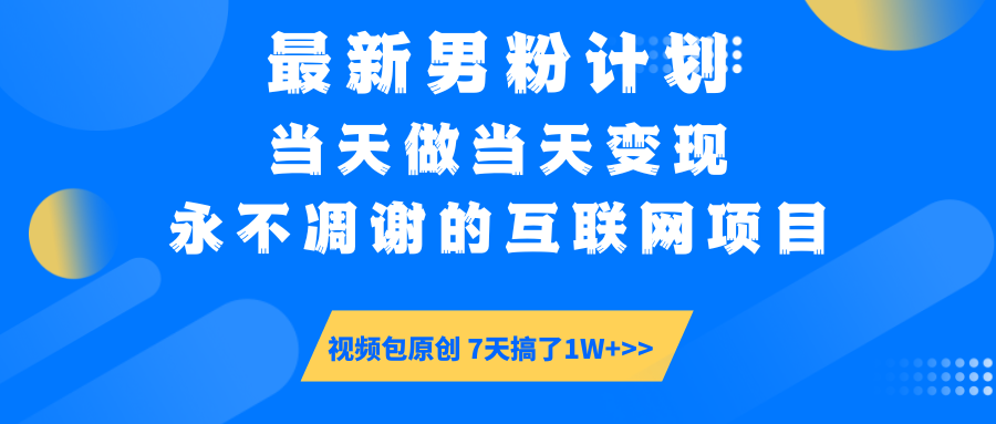 【暴利揭秘】日入5000+的男粉流量密码！一部手机操作，当天见钱！-资源智库