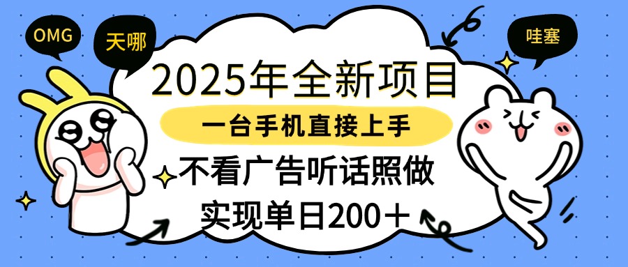 2025年全新项目一部手机轻松上手，实现单日200＋-资源智库