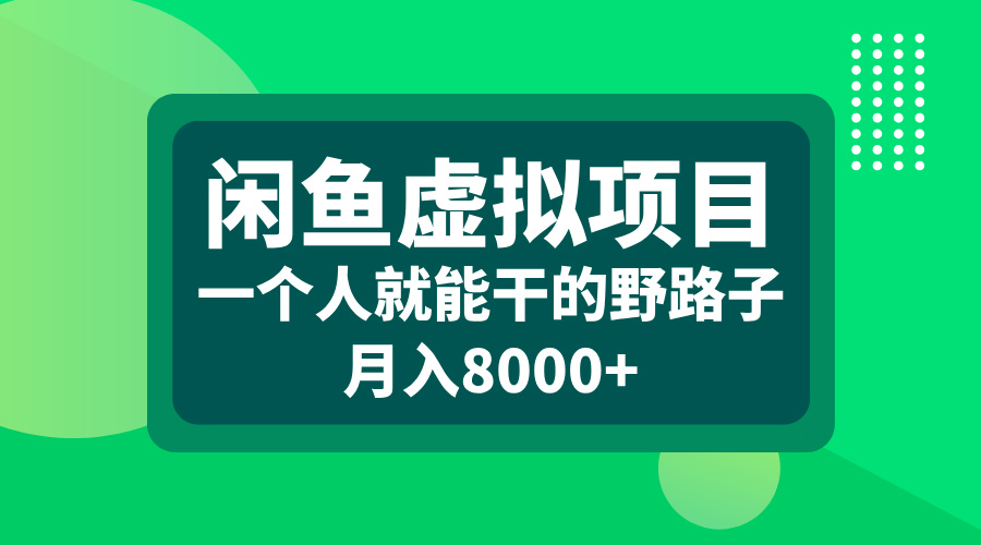 闲鱼虚拟项目，一个人就能干的野路子，月入8000+-资源智库