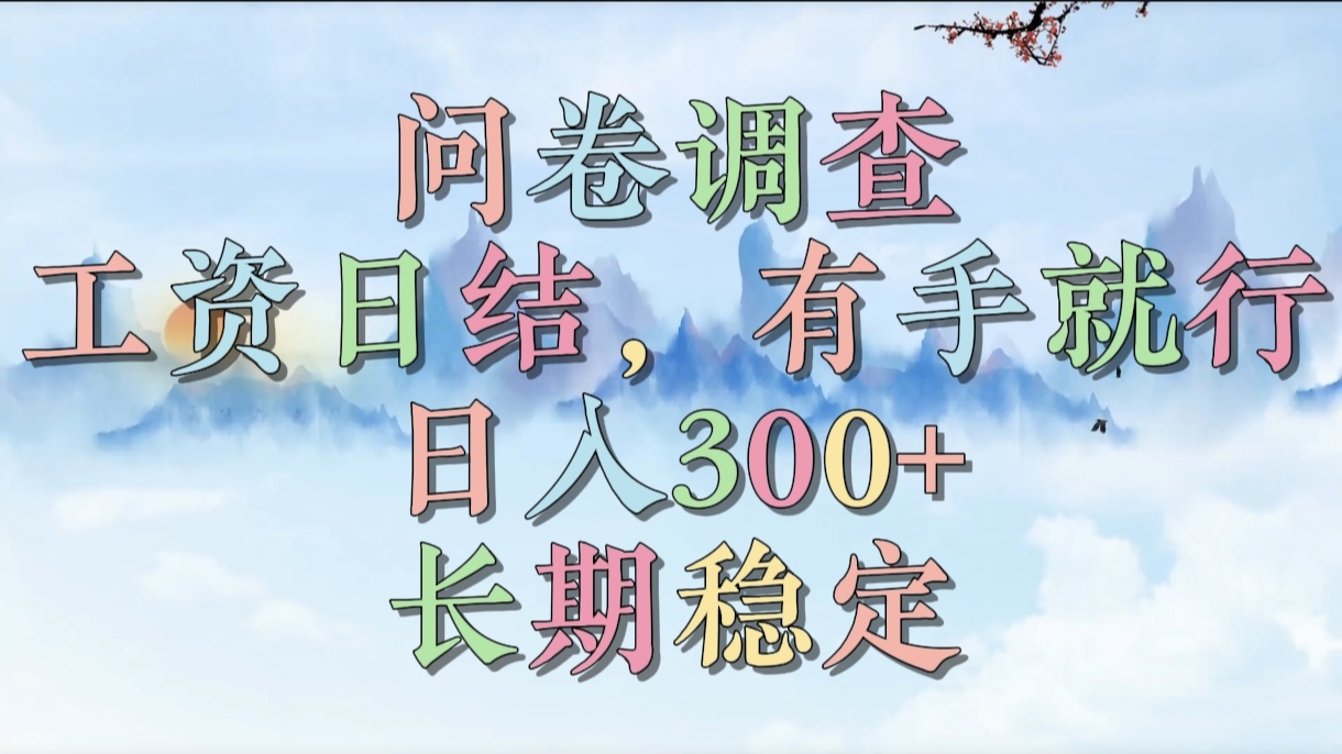 问卷调查，工资日结，有手就行，日入300+，长期稳定-资源智库