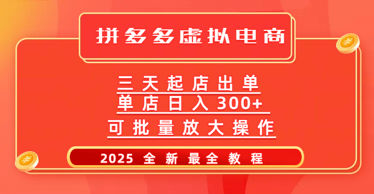 拼多多三天起店2025最新教程，批量放大操作，月入10万不是梦！-资源智库