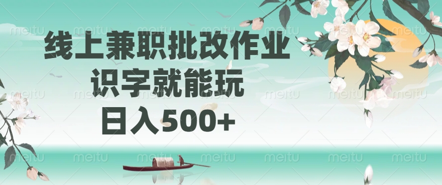 线上兼职批改作业，识字就能玩，日入500+-资源智库