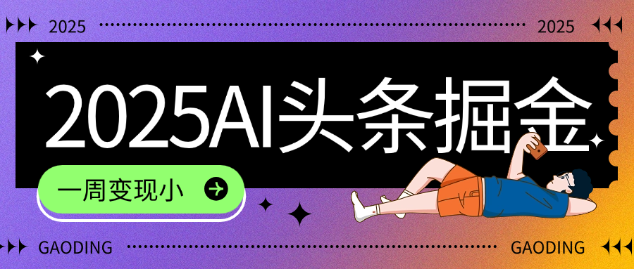 2025最新AI头条掘金7.0,一周变现了四位数,操作很简单,小白上手很快(附详细教程)-资源智库