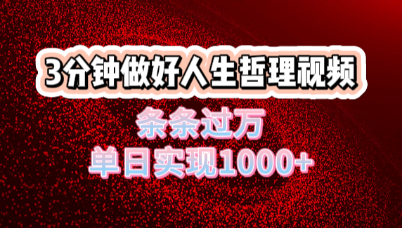 人生哲理视频利用DeepSeek，流量条条过万，单日变现1000+-资源智库
