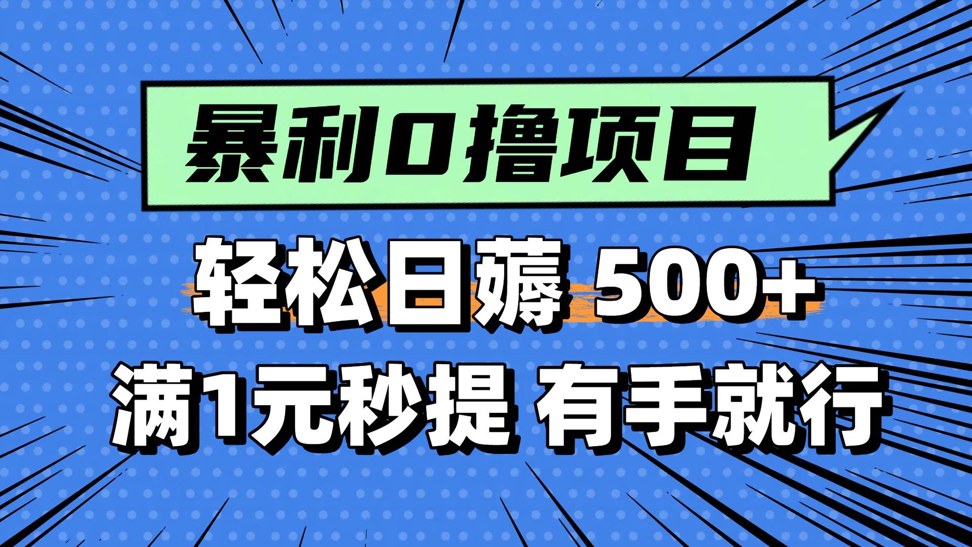 0撸小项目，满1元秒提现，轻松每天500+，小白有手机就能做-资源智库