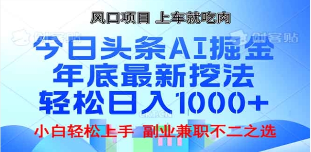 头条掘金9.0最新玩法，AI一键生成爆款文章，简单易上手，每天复制粘贴就行，日入1000+-资源智库