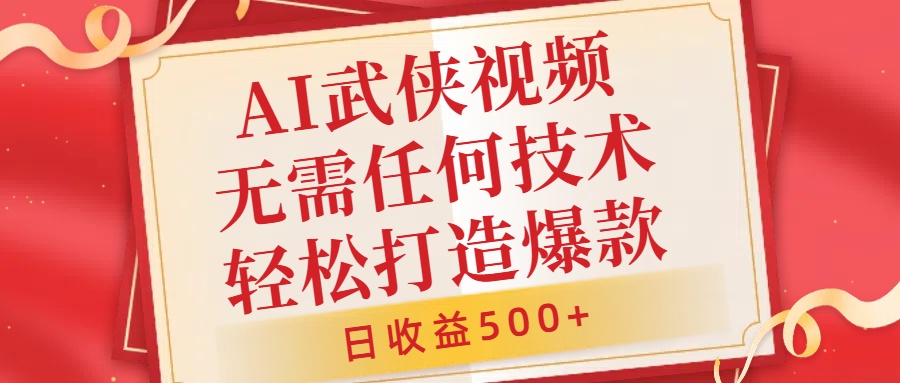 AI武侠视频，无脑打造爆款视频，小白无压力上手，日收益500+，无需任何技术-资源智库