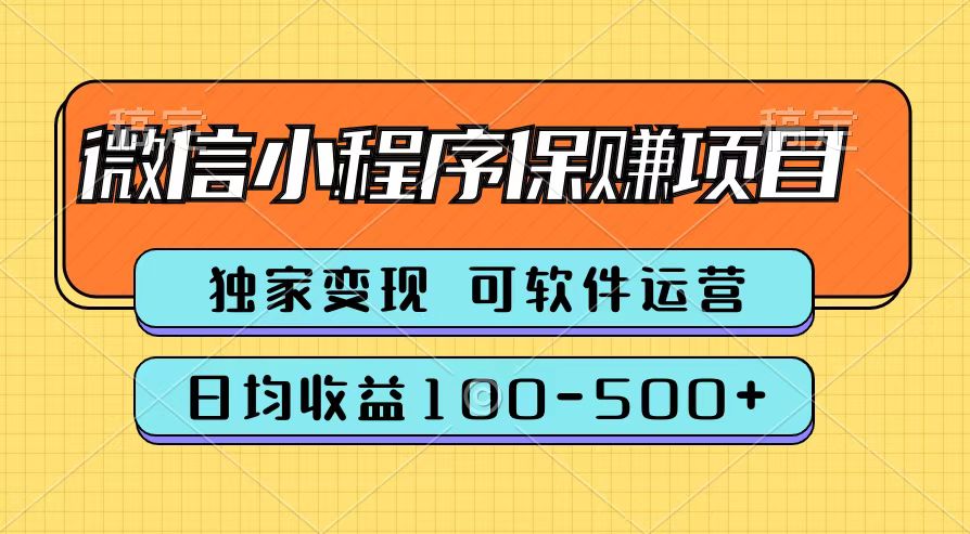 腾讯官方微信小程序保赚项目，日均收益100-500+-资源智库