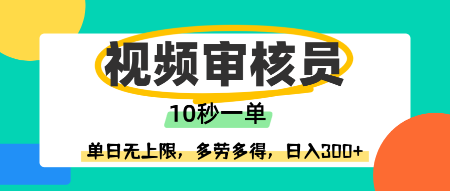 视频审核员，10秒一单，单日无上限，多劳多得！-资源智库