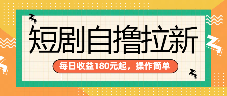 短剧自撸拉新项目，一部手机每天轻松180元，多手机多收益-资源智库