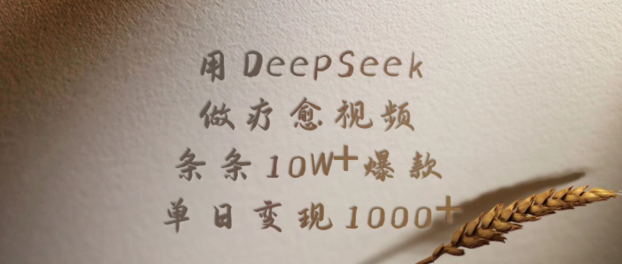 用DeepSeek做疗愈视频，条条10W+爆款，单日变现1000+-资源智库