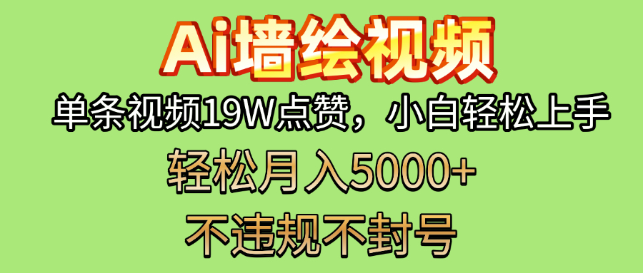 AI墙绘变现新风口！单条视频19W点赞，小白轻松上手，副业月入5000+！-资源智库