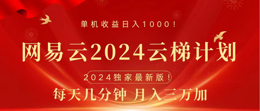 2024网易云云梯计划挂机版免费风口项目-资源智库