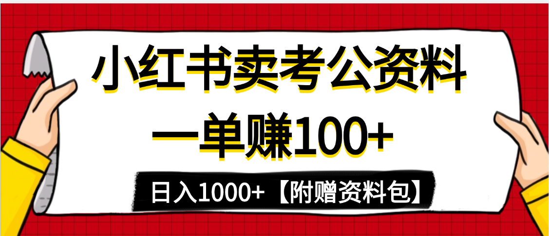 小红书蓝海赛道，一单赚100+，卖考公虚拟资料，日入1000+-资源智库