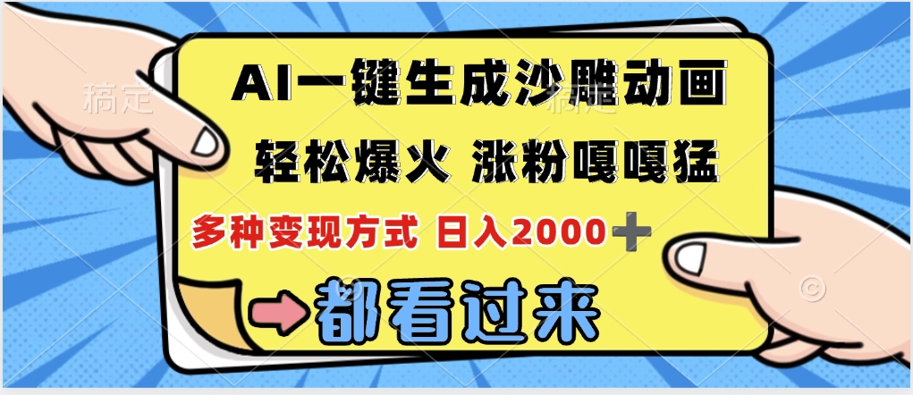 ai一键生成沙雕动画，轻松爆火，单日变现1000➕-资源智库