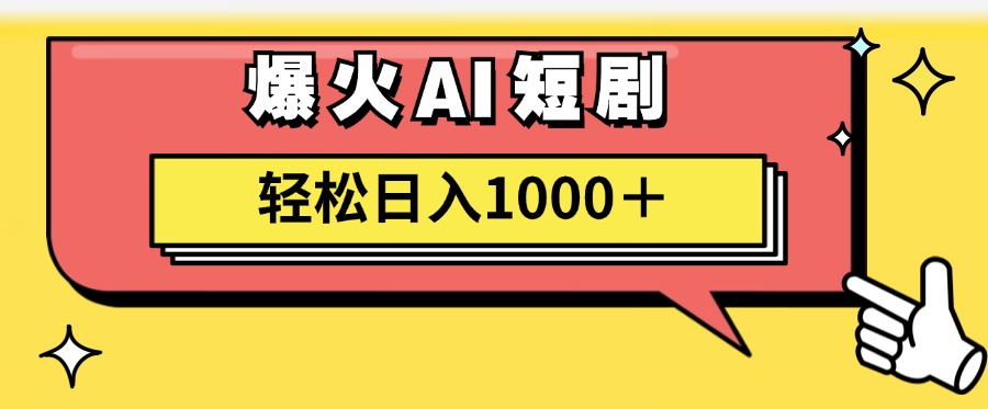 爆火AI短剧轻松日入1000+适合新手小白-资源智库