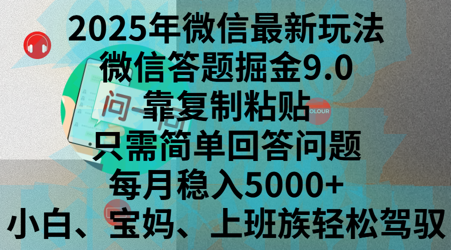 2025年微信最新玩法，微信答题掘金9.0玩法出炉，靠复制粘贴，只需简单回答问题，每月稳入5000+，刚进军自媒体小白、宝妈、上班族都可以轻松驾驭-资源智库