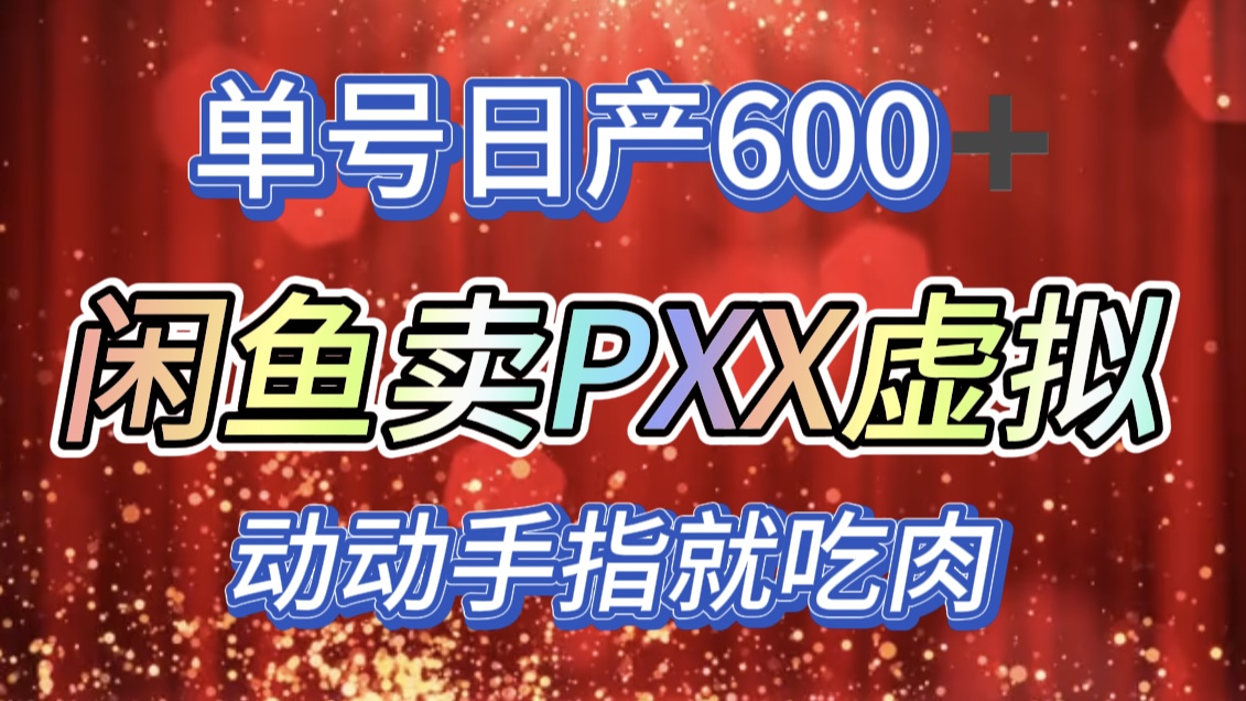 咸鱼+PXX信息差玩法,日入600+,动动手就吃肉!-资源智库