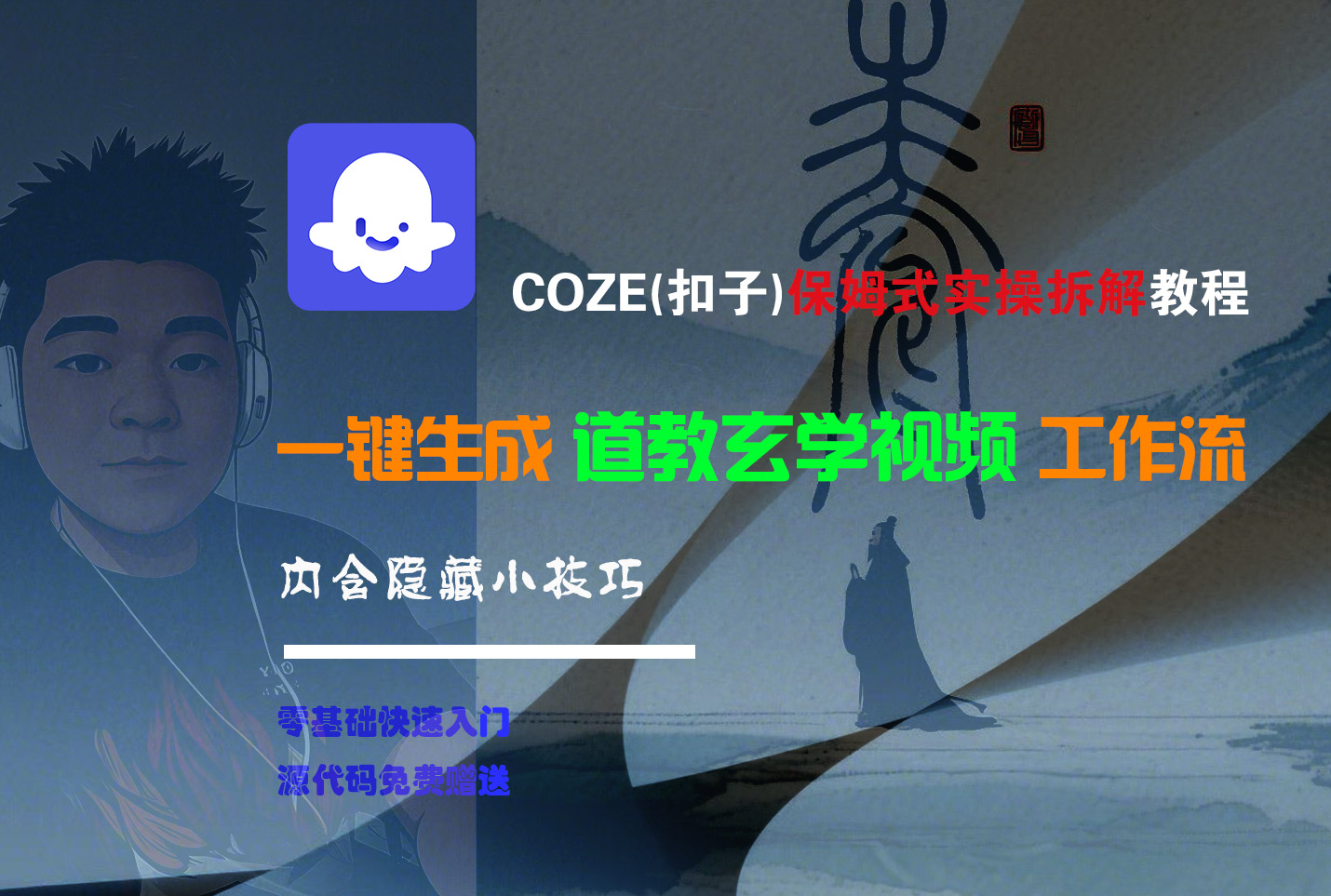 【Coze实操教程】Coze工作流一键生成“道教玄学“短视频!工作流全流程保姆级教学 !2分钟一键生成无人工干预,零基础小白保姆级教程!-资源智库