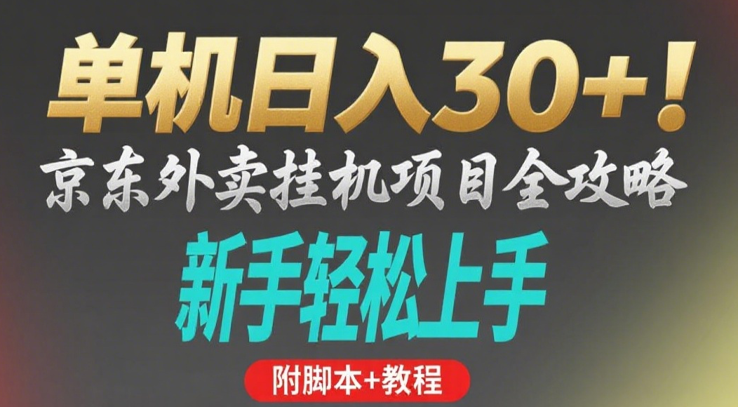 京东外卖挂机掘金项目，单机30+，可矩阵操作-资源智库