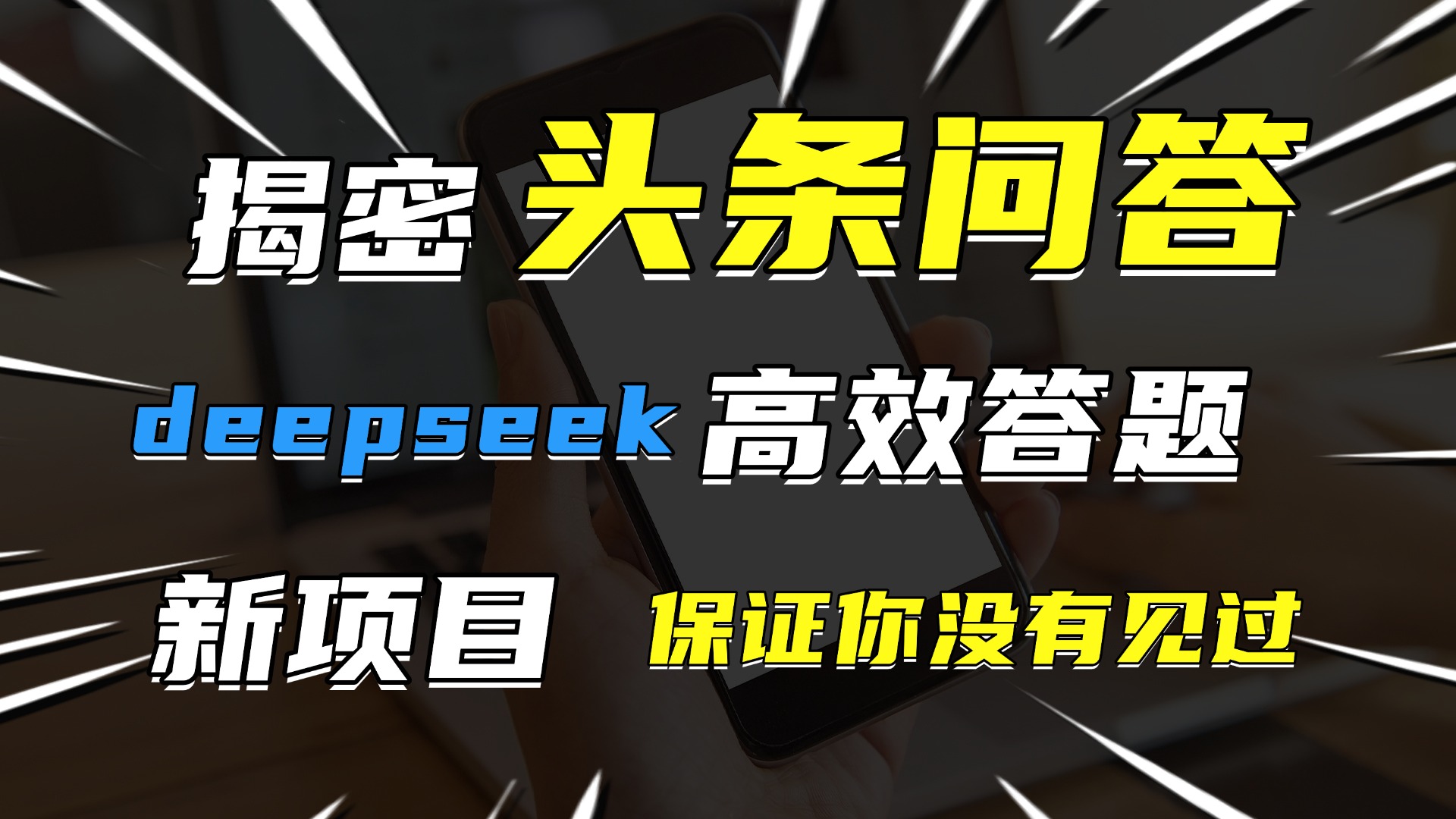 头条问答，新玩法！保证你没见过！用DeepSeek去高效答题，一个账号一天几百块轻轻松松-资源智库