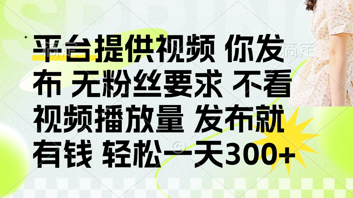 发布平台提供视频就有q 无粉丝要求 不看视频播放量-资源智库