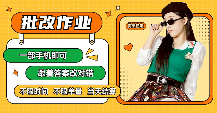线上批改作业，只要一部手机即可操作，不限时间，不限单量，有手就行，多劳多得，只要做当天就有收益，一天勤奋者300+-资源智库