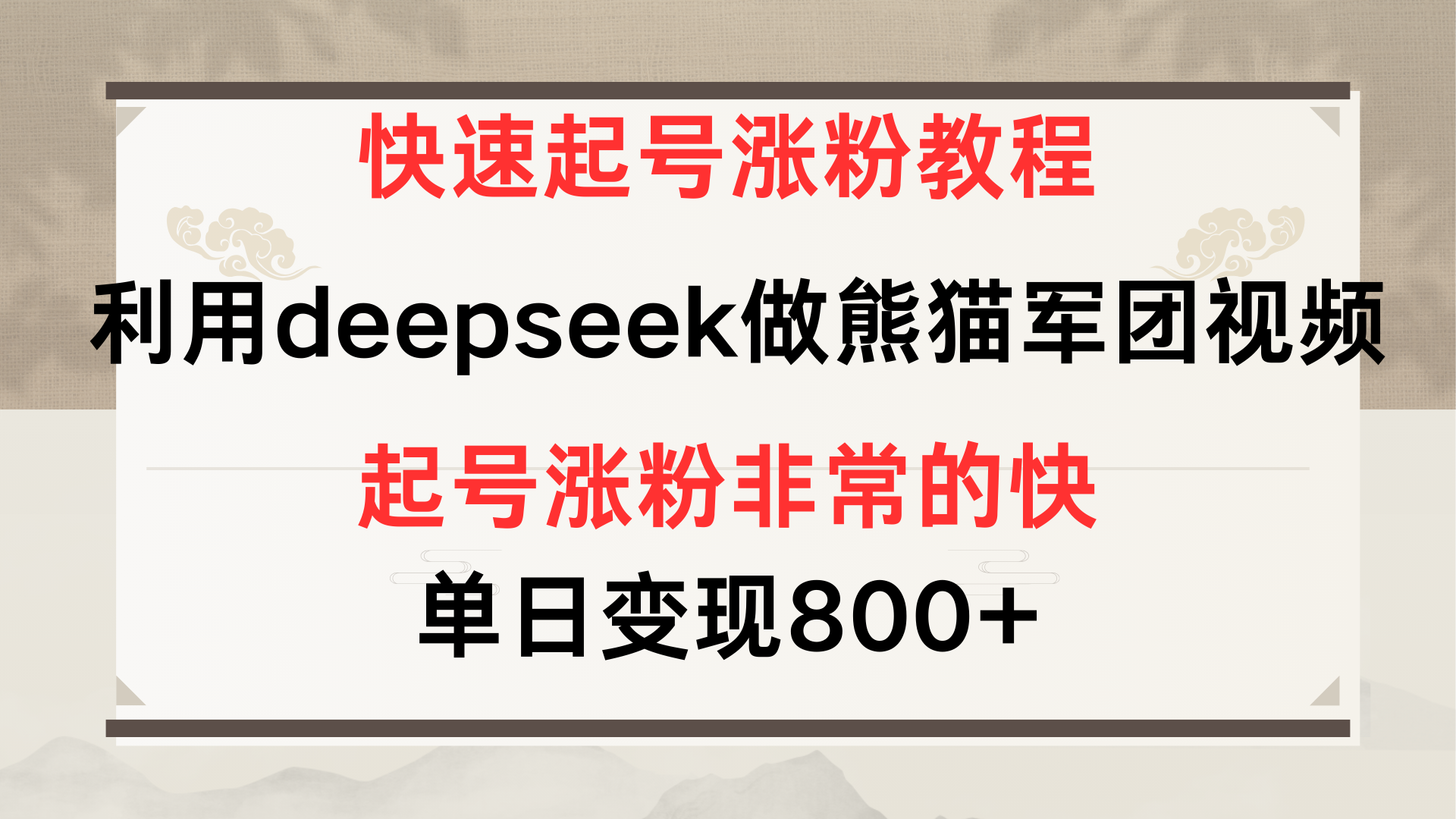 快速起号涨粉教程，利用deepseek做熊猫军团，多重收益单日变现800+-资源智库