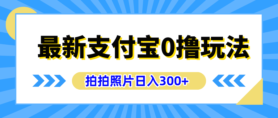 最新支付宝0撸玩法，拍照轻松赚收益，日入300+有手机就能做-资源智库