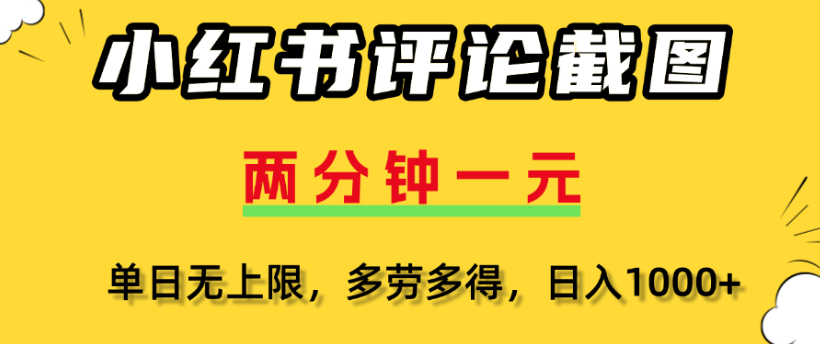 小红书评论区评论截图，一分钟2条，日入几千，多劳多得-资源智库