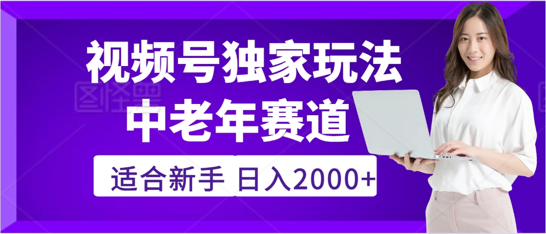 惊爆！2025年视频号老年养生赛道的逆天独家秘籍，躺着搬运爆款，日赚 2000 + 不是梦-资源智库