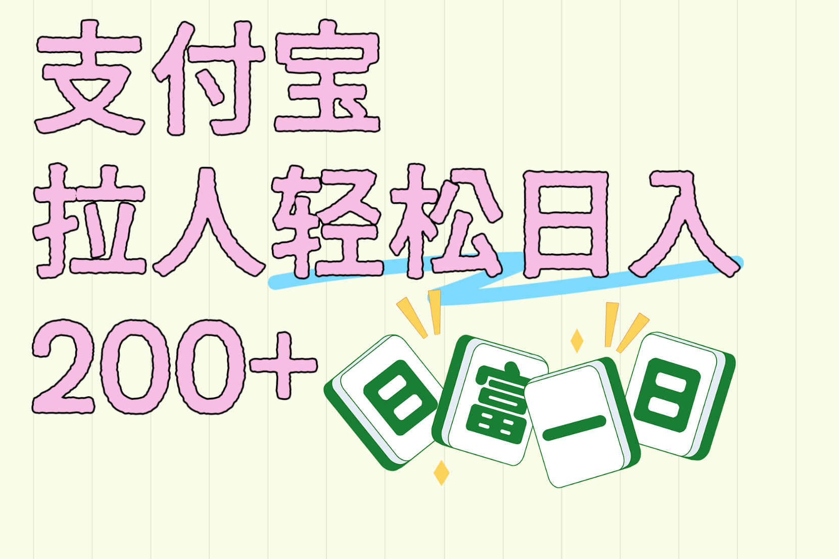 支付宝拉人轻松日入200+  拉一个40-80不等认真做一天拉十几个不成问题-资源智库