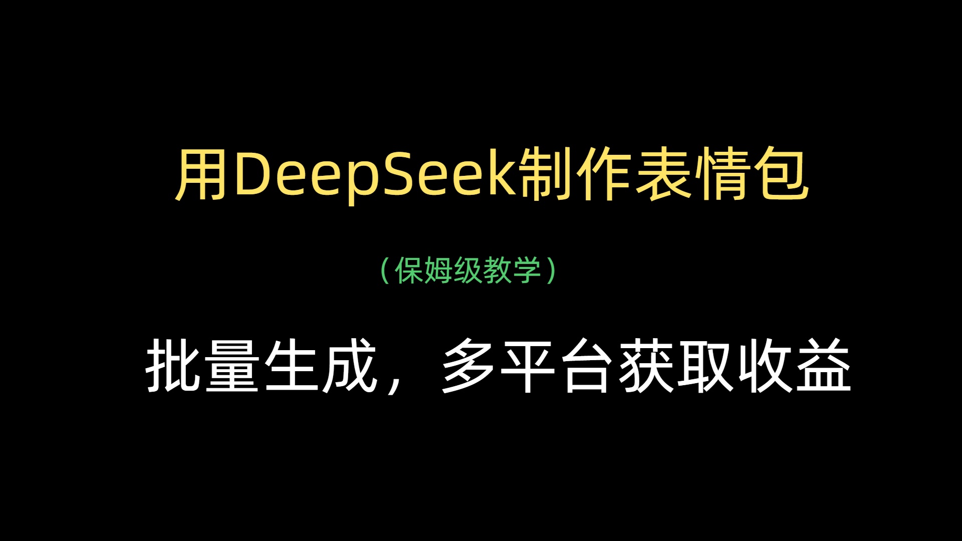 用DeepSeek制作表情包，批量生成，多平台获取收益-资源智库