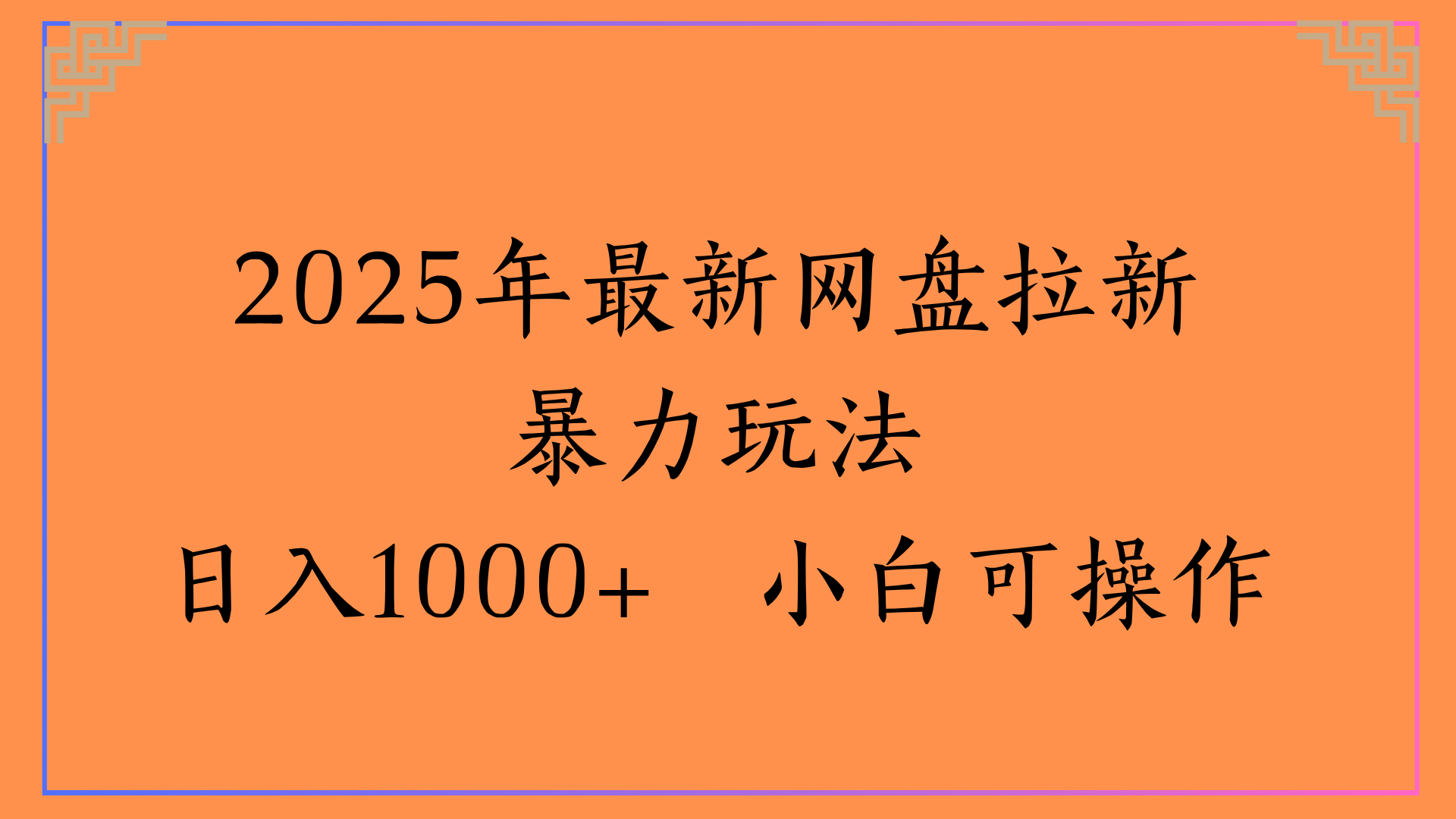 2025年最新网盘拉新暴力玩法日入1000+ 小白可操作-资源智库