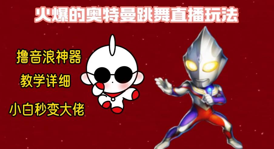 最新奥特曼无人直播整蛊玩法，保姆级教学撸音浪神器-资源智库