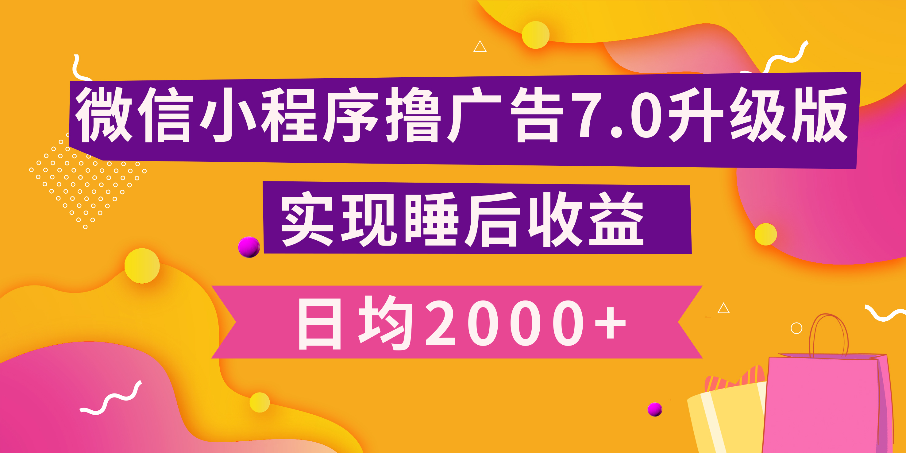 小程序撸广告最新7.0玩法，日均2000+ 全新升级玩法-小白可做-资源智库