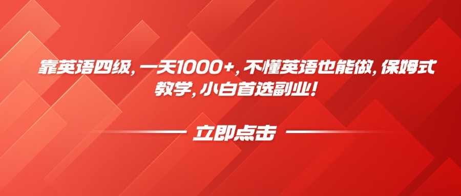 靠英语四级，一天1000+，不懂英语也能做，保姆式教学，小白首选副业！-资源智库